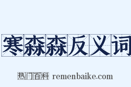 寒森森反义词是什么意思的图片